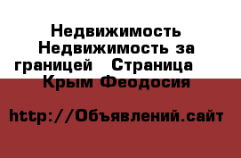 Недвижимость Недвижимость за границей - Страница 4 . Крым,Феодосия